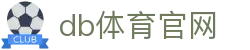 db体育官网 - 登录注册最新网址